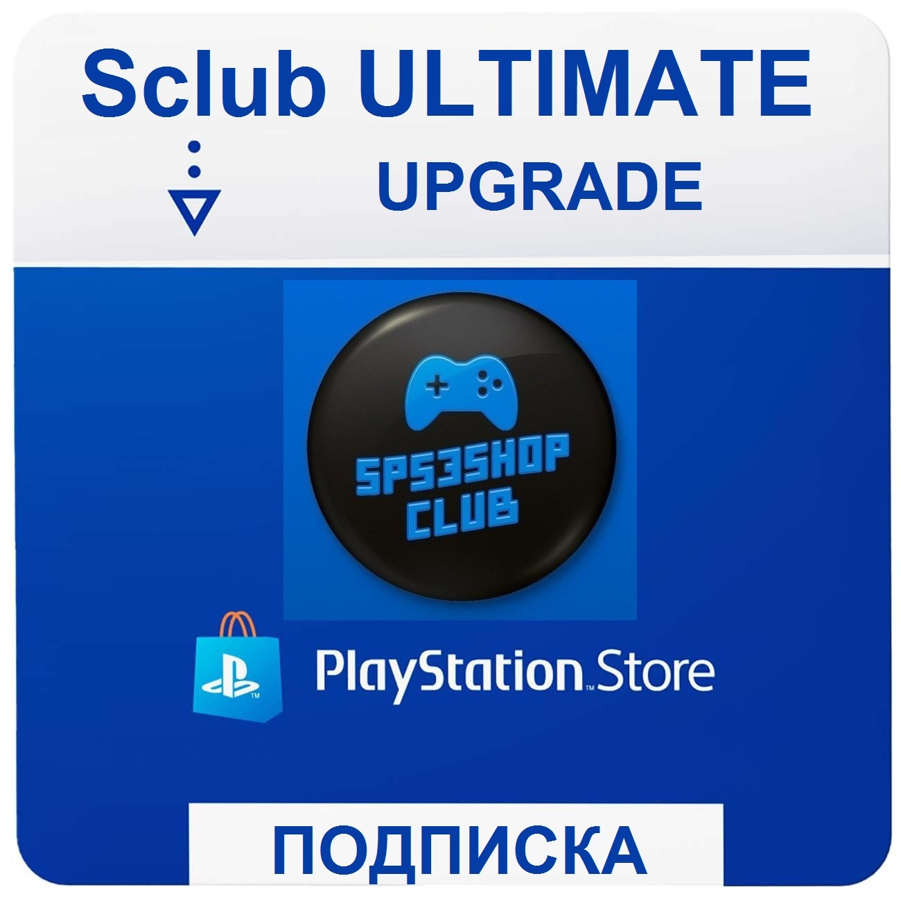 Подписка SClub Ultimate (12 месяцев) (Upgrade)